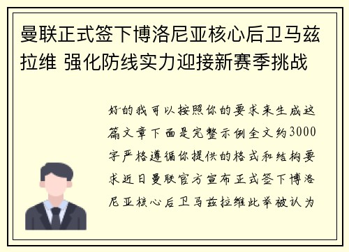 曼联正式签下博洛尼亚核心后卫马兹拉维 强化防线实力迎接新赛季挑战 曼联正式签下博洛尼亚核心后卫马兹拉维 强化防线实力迎接新赛季挑战