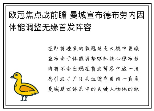 欧冠焦点战前瞻 曼城宣布德布劳内因体能调整无缘首发阵容 欧冠焦点战前瞻 曼城宣布德布劳内因体能调整无缘首发阵容