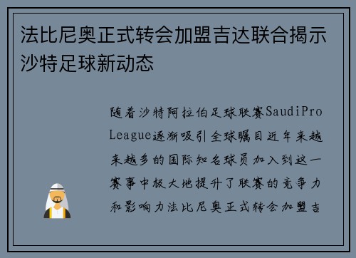 法比尼奥正式转会加盟吉达联合揭示沙特足球新动态 法比尼奥正式转会加盟吉达联合揭示沙特足球新动态