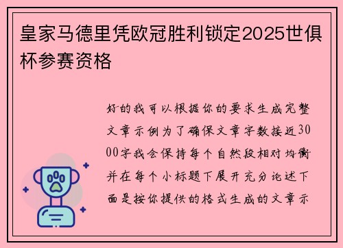 皇家马德里凭欧冠胜利锁定2025世俱杯参赛资格 皇家马德里凭欧冠胜利锁定2025世俱杯参赛资格