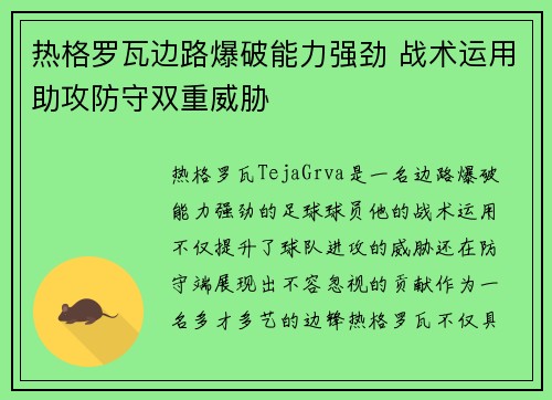 热格罗瓦边路爆破能力强劲 战术运用助攻防守双重威胁 热格罗瓦边路爆破能力强劲 战术运用助攻防守双重威胁
