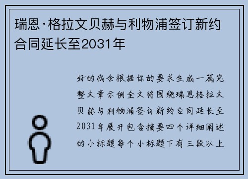 瑞恩·格拉文贝赫与利物浦签订新约 合同延长至2031年 瑞恩·格拉文贝赫与利物浦签订新约 合同延长至2031年