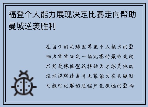 福登个人能力展现决定比赛走向帮助曼城逆袭胜利 福登个人能力展现决定比赛走向帮助曼城逆袭胜利