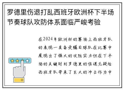 罗德里伤退打乱西班牙欧洲杯下半场节奏球队攻防体系面临严峻考验 罗德里伤退打乱西班牙欧洲杯下半场节奏球队攻防体系面临严峻考验
