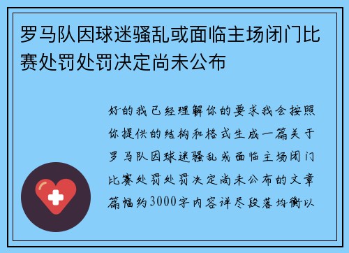 罗马队因球迷骚乱或面临主场闭门比赛处罚处罚决定尚未公布 罗马队因球迷骚乱或面临主场闭门比赛处罚处罚决定尚未公布