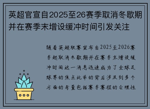 英超官宣自2025至26赛季取消冬歇期并在赛季末增设缓冲时间引发关注