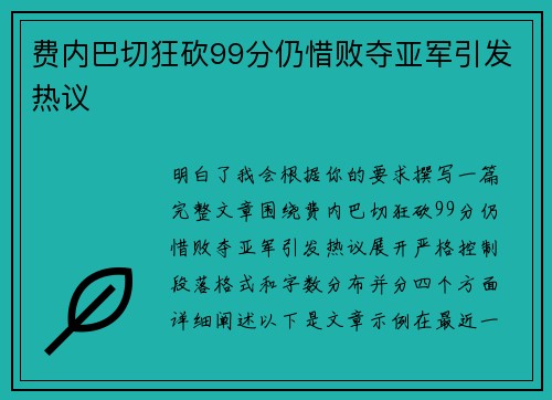 费内巴切狂砍99分仍惜败夺亚军引发热议 费内巴切狂砍99分仍惜败夺亚军引发热议