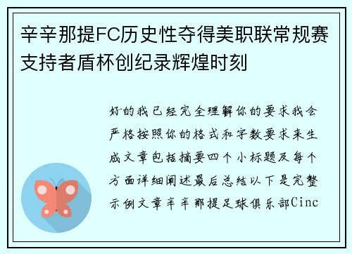 辛辛那提FC历史性夺得美职联常规赛支持者盾杯创纪录辉煌时刻