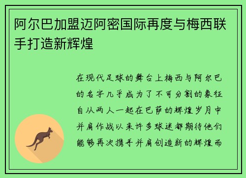 阿尔巴加盟迈阿密国际再度与梅西联手打造新辉煌 阿尔巴加盟迈阿密国际再度与梅西联手打造新辉煌
