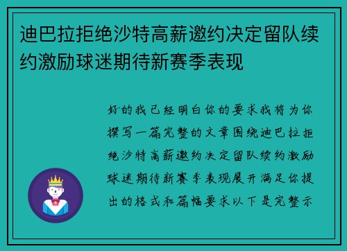 迪巴拉拒绝沙特高薪邀约决定留队续约激励球迷期待新赛季表现