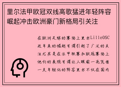 里尔法甲欧冠双线高歌猛进年轻阵容崛起冲击欧洲豪门新格局引关注 里尔法甲欧冠双线高歌猛进年轻阵容崛起冲击欧洲豪门新格局引关注