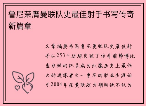 鲁尼荣膺曼联队史最佳射手书写传奇新篇章