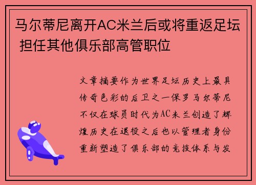 马尔蒂尼离开AC米兰后或将重返足坛 担任其他俱乐部高管职位