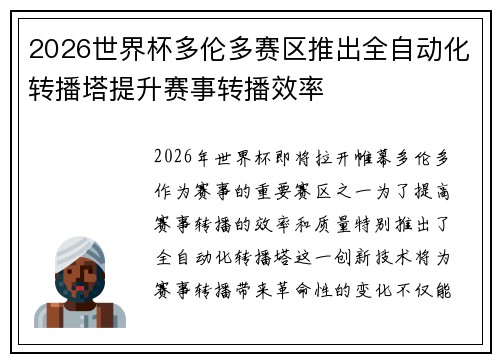 2026世界杯多伦多赛区推出全自动化转播塔提升赛事转播效率 2026世界杯多伦多赛区推出全自动化转播塔提升赛事转播效率