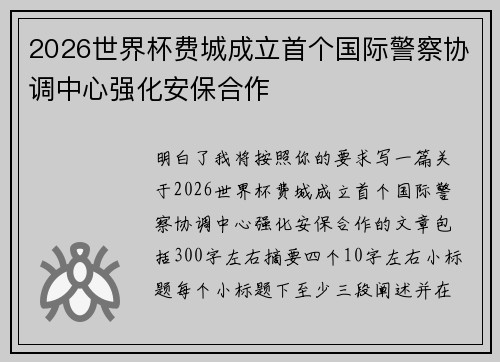 2026世界杯费城成立首个国际警察协调中心强化安保合作 2026世界杯费城成立首个国际警察协调中心强化安保合作