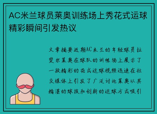 AC米兰球员莱奥训练场上秀花式运球精彩瞬间引发热议