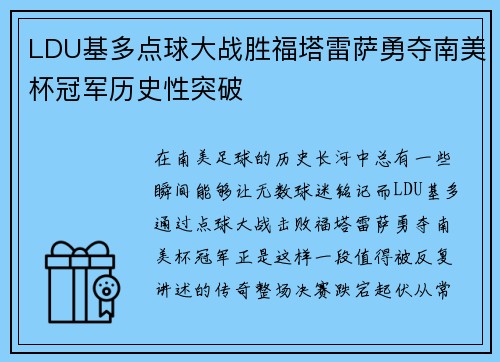 LDU基多点球大战胜福塔雷萨勇夺南美杯冠军历史性突破