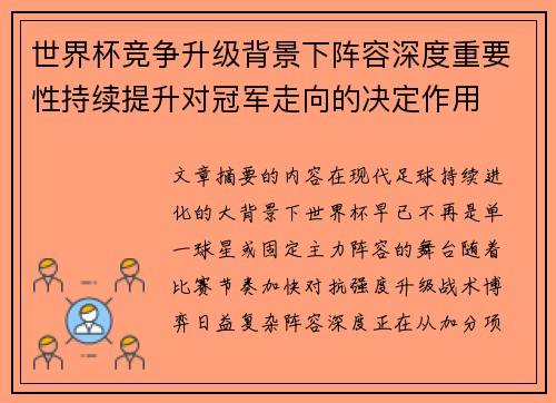 世界杯竞争升级背景下阵容深度重要性持续提升对冠军走向的决定作用