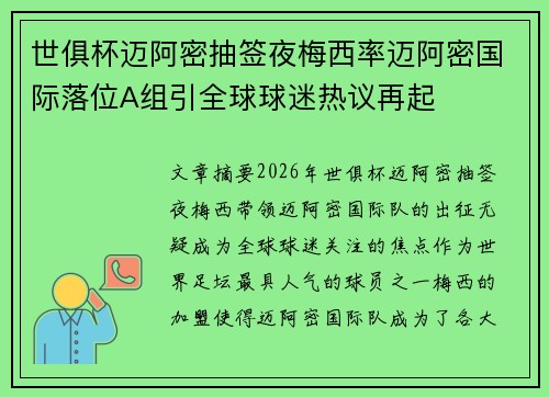 世俱杯迈阿密抽签夜梅西率迈阿密国际落位A组引全球球迷热议再起 世俱杯迈阿密抽签夜梅西率迈阿密国际落位A组引全球球迷热议再起