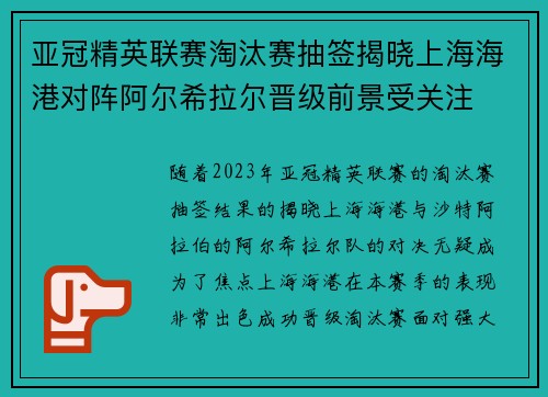 亚冠精英联赛淘汰赛抽签揭晓上海海港对阵阿尔希拉尔晋级前景受关注 亚冠精英联赛淘汰赛抽签揭晓上海海港对阵阿尔希拉尔晋级前景受关注