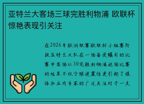 亚特兰大客场三球完胜利物浦 欧联杯惊艳表现引关注
