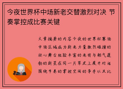 今夜世界杯中场新老交替激烈对决 节奏掌控成比赛关键 今夜世界杯中场新老交替激烈对决 节奏掌控成比赛关键