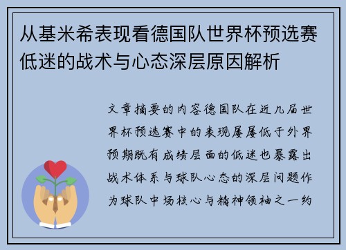 从基米希表现看德国队世界杯预选赛低迷的战术与心态深层原因解析