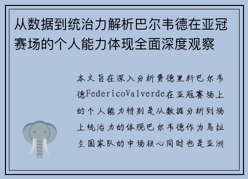 从数据到统治力解析巴尔韦德在亚冠赛场的个人能力体现全面深度观察 从数据到统治力解析巴尔韦德在亚冠赛场的个人能力体现全面深度观察