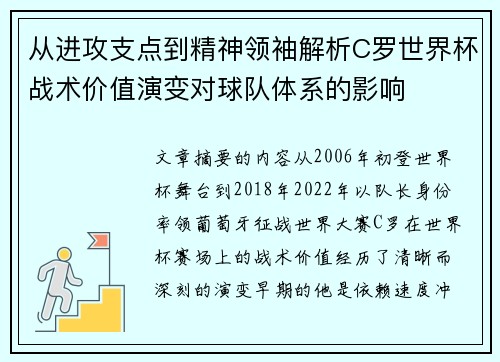 从进攻支点到精神领袖解析C罗世界杯战术价值演变对球队体系的影响