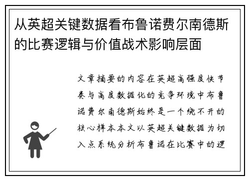 从英超关键数据看布鲁诺费尔南德斯的比赛逻辑与价值战术影响层面 从英超关键数据看布鲁诺费尔南德斯的比赛逻辑与价值战术影响层面