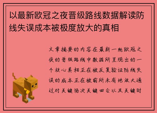 以最新欧冠之夜晋级路线数据解读防线失误成本被极度放大的真相 以最新欧冠之夜晋级路线数据解读防线失误成本被极度放大的真相