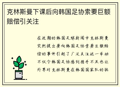 克林斯曼下课后向韩国足协索要巨额赔偿引关注 克林斯曼下课后向韩国足协索要巨额赔偿引关注