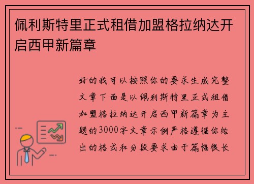 佩利斯特里正式租借加盟格拉纳达开启西甲新篇章 佩利斯特里正式租借加盟格拉纳达开启西甲新篇章