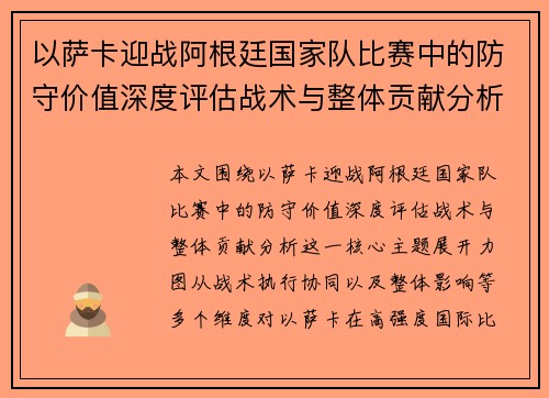 以萨卡迎战阿根廷国家队比赛中的防守价值深度评估战术与整体贡献分析 以萨卡迎战阿根廷国家队比赛中的防守价值深度评估战术与整体贡献分析