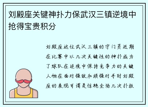 刘殿座关键神扑力保武汉三镇逆境中抢得宝贵积分 刘殿座关键神扑力保武汉三镇逆境中抢得宝贵积分