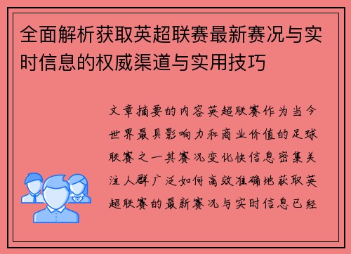 全面解析获取英超联赛最新赛况与实时信息的权威渠道与实用技巧 全面解析获取英超联赛最新赛况与实时信息的权威渠道与实用技巧