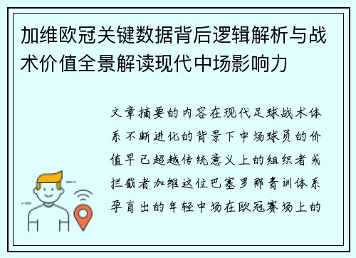 加维欧冠关键数据背后逻辑解析与战术价值全景解读现代中场影响力 加维欧冠关键数据背后逻辑解析与战术价值全景解读现代中场影响力