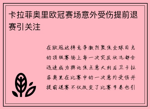 卡拉菲奥里欧冠赛场意外受伤提前退赛引关注 卡拉菲奥里欧冠赛场意外受伤提前退赛引关注