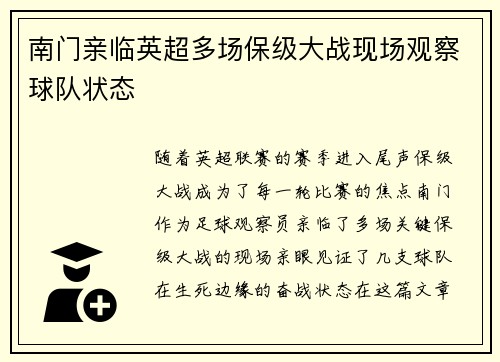 南门亲临英超多场保级大战现场观察球队状态 南门亲临英超多场保级大战现场观察球队状态