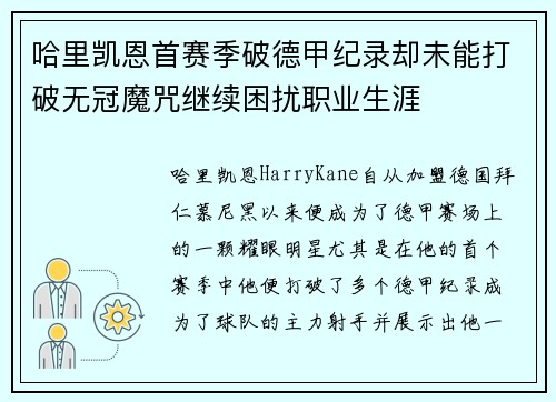 哈里凯恩首赛季破德甲纪录却未能打破无冠魔咒继续困扰职业生涯 哈里凯恩首赛季破德甲纪录却未能打破无冠魔咒继续困扰职业生涯