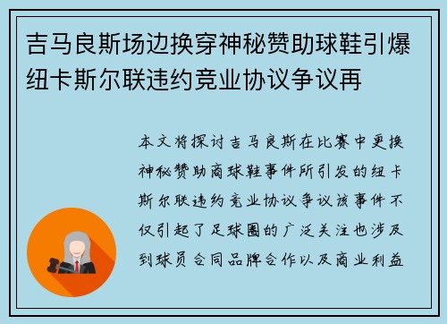 吉马良斯场边换穿神秘赞助球鞋引爆纽卡斯尔联违约竞业协议争议再 吉马良斯场边换穿神秘赞助球鞋引爆纽卡斯尔联违约竞业协议争议再