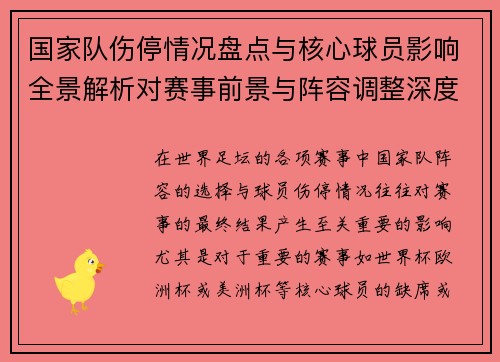 国家队伤停情况盘点与核心球员影响全景解析对赛事前景与阵容调整深度观察