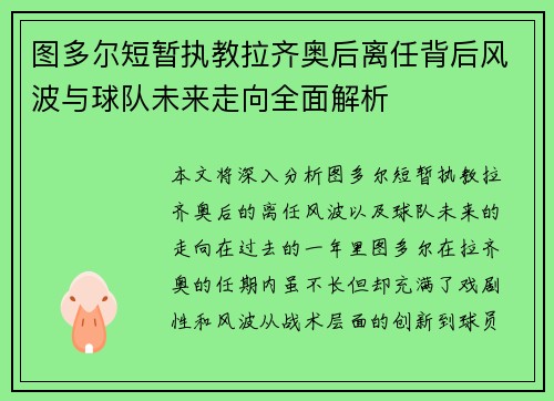 图多尔短暂执教拉齐奥后离任背后风波与球队未来走向全面解析