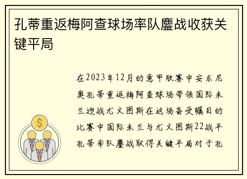 孔蒂重返梅阿查球场率队鏖战收获关键平局