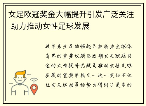 女足欧冠奖金大幅提升引发广泛关注 助力推动女性足球发展 女足欧冠奖金大幅提升引发广泛关注 助力推动女性足球发展