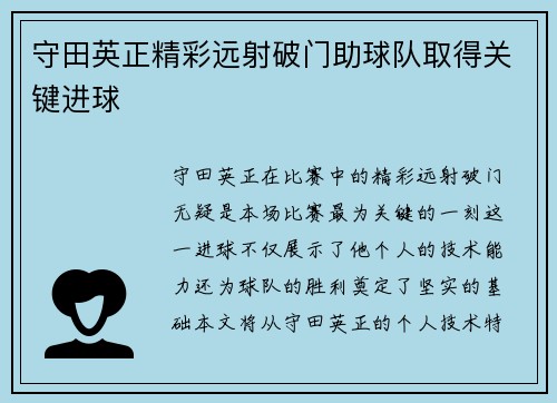 守田英正精彩远射破门助球队取得关键进球 守田英正精彩远射破门助球队取得关键进球