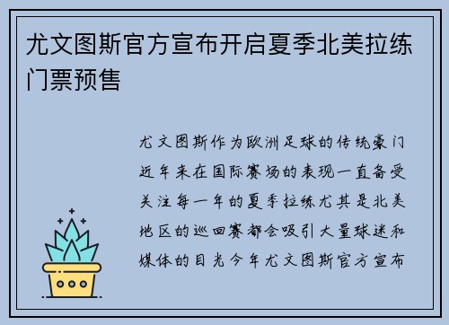 尤文图斯官方宣布开启夏季北美拉练门票预售 尤文图斯官方宣布开启夏季北美拉练门票预售