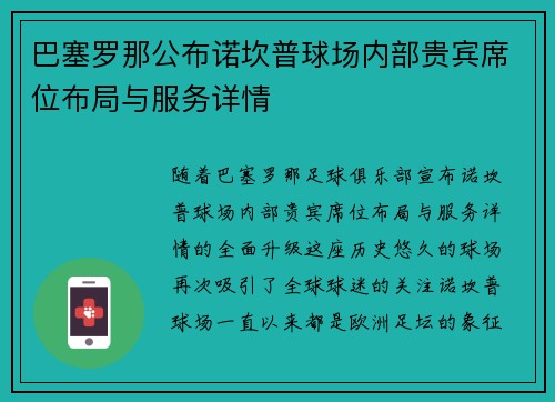 巴塞罗那公布诺坎普球场内部贵宾席位布局与服务详情 巴塞罗那公布诺坎普球场内部贵宾席位布局与服务详情