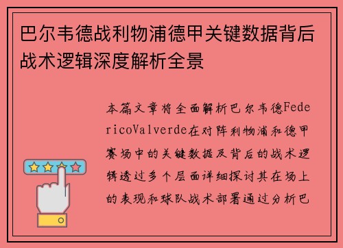 巴尔韦德战利物浦德甲关键数据背后战术逻辑深度解析全景 巴尔韦德战利物浦德甲关键数据背后战术逻辑深度解析全景