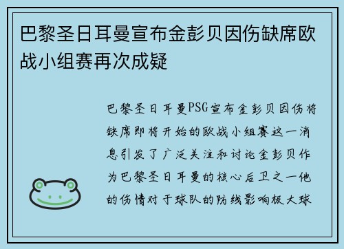 巴黎圣日耳曼宣布金彭贝因伤缺席欧战小组赛再次成疑 巴黎圣日耳曼宣布金彭贝因伤缺席欧战小组赛再次成疑